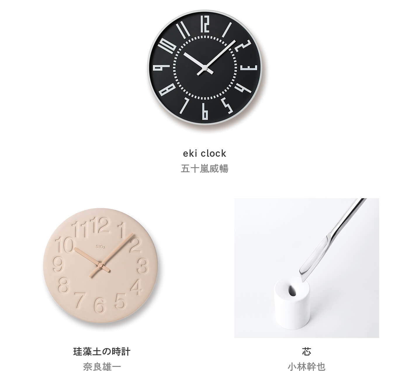 eki clock Designed by Igarashi Takenobu、珪藻土の時計 Designed by Yuichi Nara、芯 Designed by KOBAYASHI MIKIYA